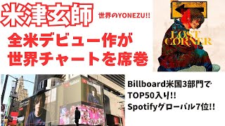 【米津玄師】全米デビュー！チャートを席巻！世界のYONEZU！ [upl. by Gerk70]