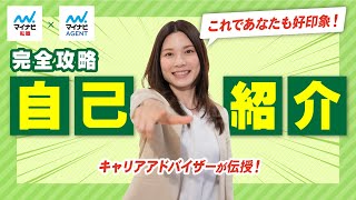 【OK例・NG例あり】面接時の自己紹介【キャリアアドバイザー徹底解説】 [upl. by Lewanna583]