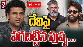 దేవిపై పగబట్టిన పుష్ప 🔴LIVE  Devi Sri Prasad Out From Pushpa 2 BGM  DSP VS Producers  RTV [upl. by Fitz]