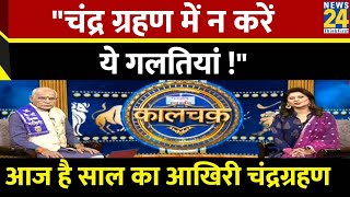 Chandra Grahan 2023 Horoscope मेष से लेकर मीन तक कैसा रहेगा सभी राशियों पर ग्रहण का प्रभाव और उपाय [upl. by Agarhs411]