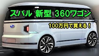 2025年に登場する3つの新しいコンパクト背高ワゴン！ホンダの新型T500バン！スバルの新型760バン！そして2024年発売のホンダ新型S1000…めっちゃカッコいい！ [upl. by Eveineg]