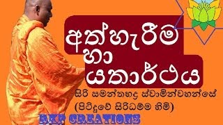 Ath herima ha Yatarthaya  Budu Bana  Siri Samanthabaddra Thero  Pitiduwe Siridhamma Himi [upl. by Anerres59]