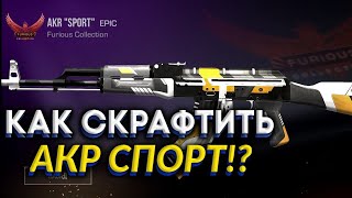 КАК СКРАФТИТЬ АКР SPORT В СТАНДОФФ 2  STANDOFF 2 [upl. by Yleoj]