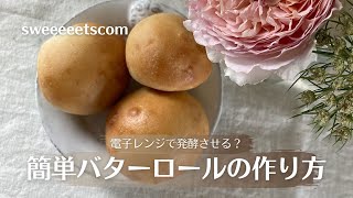 電子レンジで発酵させる？簡単バターロールの作り方 [upl. by Alasteir]