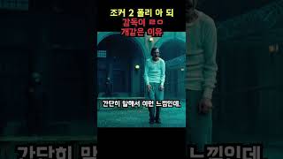 조커 2 감독이 ㄹㅇ 개같았던 이유 [upl. by Gisele]