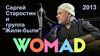 WOMAD 2013  Сергей Старостин и группа quotЖилибылиquot Full concert [upl. by Meibers]