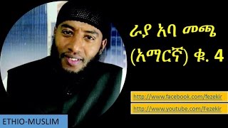 Raayyaa Abbaa Maccaa Amharic V 4 [upl. by Angadresma]