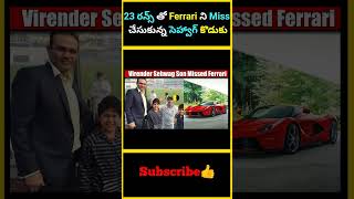 23 రన్స్ తో Ferrari ని Miss చేసుకున్న సెహ్వాగ్ కొడుకు  factsmaavalite [upl. by Minni]