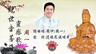 地母演藝團周一尋聲救苦觀世音MV [upl. by Ahsienyt579]