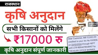 कृषि अनुदान सभी किसानों को मिलेंगे ₹17000 रुपए  Krishi Anudan Yojana 2024  सबको मिलेंगे 17000 हजार [upl. by Ydnih192]