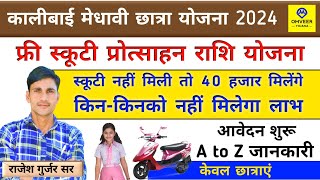 Rajasthan free Scooty Yojana 2024  Kalibai Medhavi Chhatra free Scooty Yojana 2024  Omveer Yojana [upl. by Lynda]