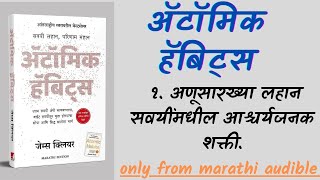 ॲटॉमिक हॅबिट्स  १अणूसारख्या लहान सवयींमधील आश्चर्यजनक शक्ती  Marathi Audiobook [upl. by Mcnamara]