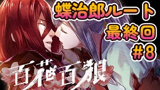 『百花百狼』No18 蝶治郎ルート 8 エンディング 男が乙女ゲームチャレンジ 25配信分 Nightshade [upl. by Nibur]