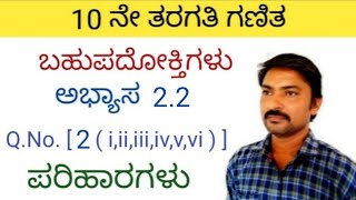 10ನೇ ತರಗತಿ ಬಹುಪದೋಕ್ತಿಗಳು 22 ಪ್ರಶ್ನೆ 2ರ ಪರಿಹಾರಗಳು  bahupadoktigalu in kannada 10th class 22 QNo2 [upl. by Kallman912]