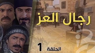 مسلسل رجال العز  الحلقة 1 [upl. by Ihc373]