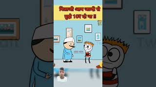 Chintu beta tum mujhe kyon dhundh rahe the bahar ek bhikhari aayaviralvideo 😀😀 [upl. by Kirkwood]