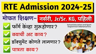 RTE Admission 202425 फॉर्म कधी कागदपत्रे वयाची अट  RTE 25 Admission 2024 in Maharashtra [upl. by Aid]