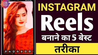 Instagram Reels Video Kaise Banaye 🤔 How To Make Reels Video 🔥 [upl. by Maxima]