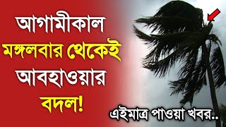 আবহাওয়ার খবর আজকের  মঙ্গলবার থেকে আবহাওয়ার বদল  Bangladesh weather Report today Weather [upl. by Akilat]