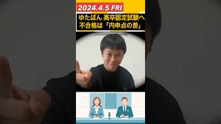 ゆたぼん 高校へは行かず高卒認定試験挑戦へ 受験不合格は友人の『倍以上』の点数取るも「内申点の差で…」 [upl. by Madeleine]