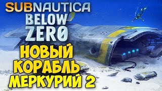 ПОТЕРПЕВШИЙ КРУШЕНИЕ МЕРКУРИЙ 2  Subnautica Below Zero [upl. by Ahsietal]