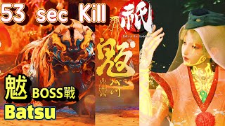 國津神：女神之道  魃 強敵BOSS戰。一分內擊殺任務。53秒3刀鍔Combo打法。 KunitsuGami Path of the Goddess [upl. by Ramak]