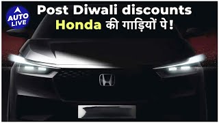 Honda Cars पर ₹127 Lakh तक के Benefits  Auto Live [upl. by Eceinahs]