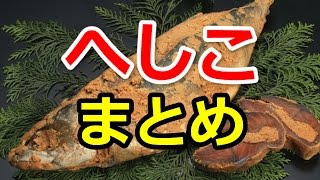 へしこ まとめ｜満天☆青空レストランで紹介のサバをぬか漬けにした福井県の郷土料理へしこが旨い！ [upl. by Bastien202]