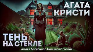 УВЛЕКАТЕЛЬНЫЙ ДЕТЕКТИВ Агата Кристи  ТЕНЬ НА СТЕКЛЕ  Аудиокнига Рассказ  Читает Большешальский [upl. by Ogawa]