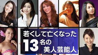 【美人薄命】若くしてこの世を去った13人の美人芸能人 [upl. by Harras]