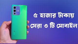 ৫০০০ টাকার মধ্যে মোবাইল ২০২৪  Top 5 Smartphone Under 5000 Taka  Ahsan Gadgets [upl. by Lewej]