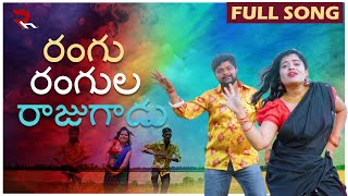 RANGU RANGULA RAJUGADU  FULL SONG  LATEST FOLK SONG 2024  DJ SONGS 2024  RH MUSIC [upl. by Dryden]