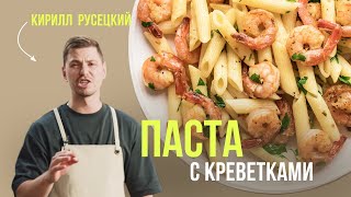 Потрясающая паста с креветками от шефповара Кирилла Русецкого Простой и быстрый рецепт для всех [upl. by Llennor]