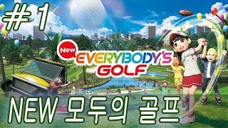 현진TV 1 NEW 모두의 골프 New EveryBodys Golf 플레이 영상 PS4 PRO 1080P 60FPS 8월 29일 신작 Newみんなのゴルフ [upl. by Niamert754]