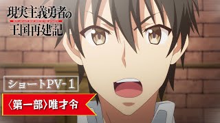 【ショートPV1】TVアニメ「現実主義勇者の王国再建記」【2022年1月第二部放送開始】 [upl. by Morten8]