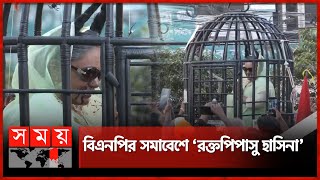 নয়াপল্টনে খাঁচায় বন্দি ‘দানব হাসিনা’  BNP Rally  Dhaka News  Somoy TV [upl. by Dnalel]