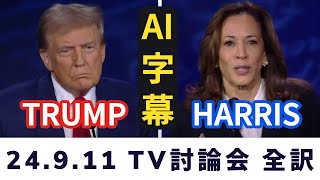 【ハリスvsトランプ】アメリカ大統領選挙テレビ討論会◆日本語字幕 by CapCut amp Claude【AI字幕】 [upl. by Attenev]