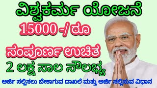 PM Vishwakarma yojana online application in Kannada ವಿಶ್ವಕರ್ಮ ಯೋಜನೆಗೆ ಅರ್ಜಿ ಸಲ್ಲಿಸುವ ಸಂಪೂರ್ಣ ಮಾಹಿತಿ [upl. by Adnaram]