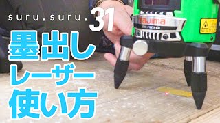 【DIY】【リノベ】墨出しレーザーの使い方（TajimaゼロジーKY）  みんなで suru suru シルクスクリーン印刷の遊び場をつくろう 31「室内ヤグラを建てる その17」 [upl. by Blancha114]