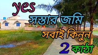 সস্তায় বাড়ি করার উপযুক্ত জমি agriculture land for salelow price village land sale [upl. by Anaj]