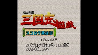 Yokoyama Mitsuteru  Sangokushi Bangi  Sugoroku Eiyuuki  Super Nintendo  Intro amp Title Screen [upl. by O'Shee750]