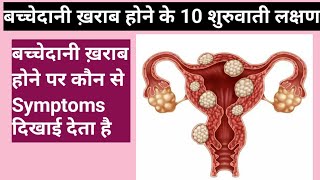 बच्चेदानी ख़राब होने के शुरुवाती लक्षण  Symptoms of uterine problems [upl. by Filomena]