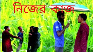 নতুন ফানি নাটক নিজের কাজ।New funny Natok Nijer kaj। রংপুর বিনোদন। Rangpur Binodon [upl. by Wilber651]