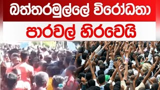 බත්තරමුල්ලේ විරෝධතා  පැලවත්ත මංසන්ධිය අසළ තදබදයක් News Today Battharamulla Picket Colombo Pelawatta [upl. by Amalea]