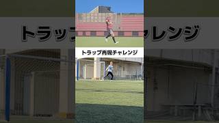 Overcoming Failure Challenging Shinji Onos Trapviral skills soccer goleador shorts [upl. by Smail]