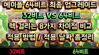 메이플스토리 맑음 메이플 64비트 패치 최종 결과 32비트 VS 64비트 렉 유발 8가지 요소 차이점 비교  64비트 적용 방법  64비트 적용 날짜 총정리 [upl. by Burget712]