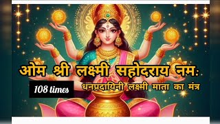 Om Shree Lakshmi Sahodaraya Namah ओम श्री लक्ष्मी सहोदराय नम 108 times Mantra for wealth amp success [upl. by Goltz]