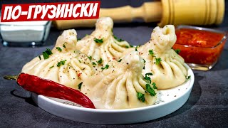 Настоящие хинкали погрузински самые сочные ароматные безумно вкусный рецепт [upl. by Eneroc529]