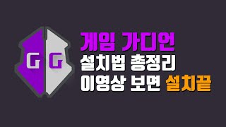 게임가디언 설치법 총정리데몬64비트Game guardinan install [upl. by Erodroeht]