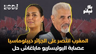 المحجوب السالك  المغرب انتصر على الجزائر ديبلوماسيا عصابة البوليساريو ماباغاش حل الحكم الذاتي [upl. by Kirchner67]